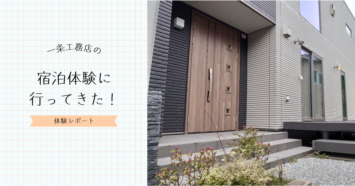 一条 体験談】一条工務店の宿泊体験に行ってきたよー！！ | おくらのくらし
