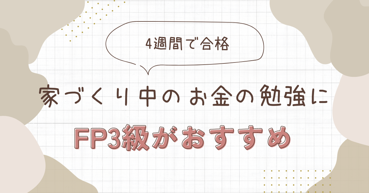 お金の勉強にFP3級がおすすめ