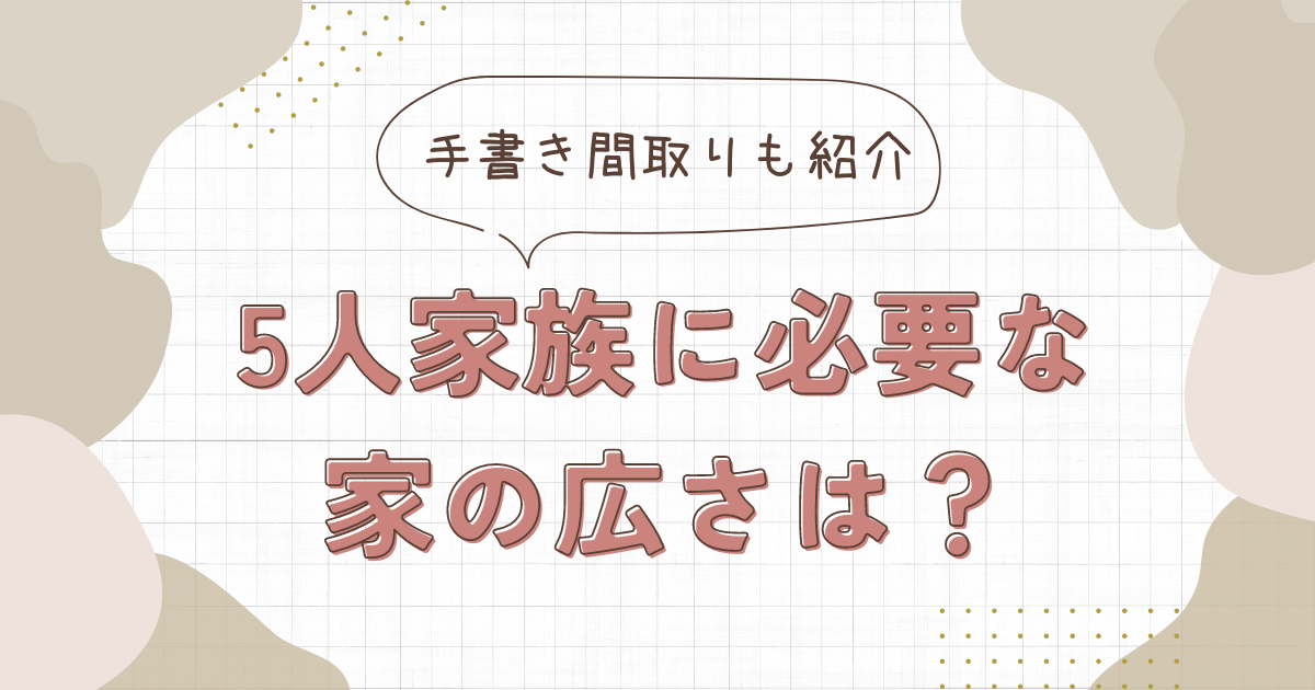 5人家族に必要な家の広さは？