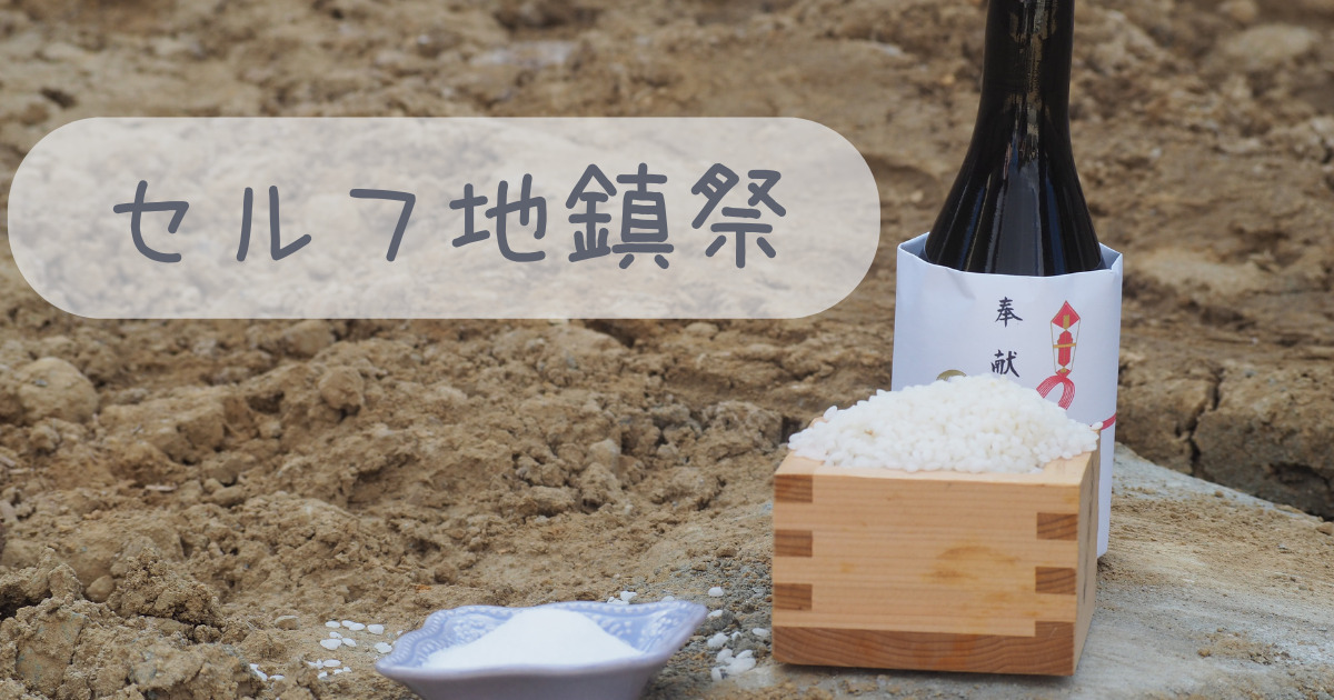 セルフ地鎮祭は意味ない？準備するものと実際にやってみた記録 